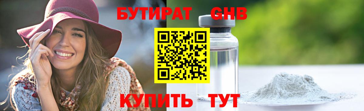 БУТИРАТ 99% Владивосток
